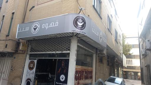 عکس شرکت پخش عمده سنت کافی