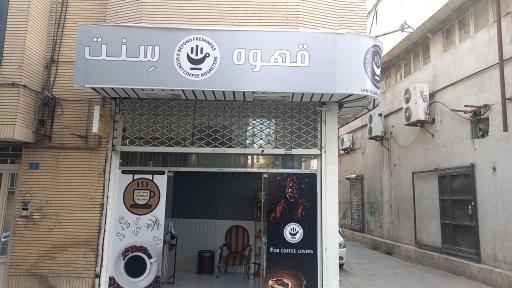 عکس شرکت پخش عمده سنت کافی