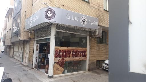 عکس شرکت پخش عمده سنت کافی