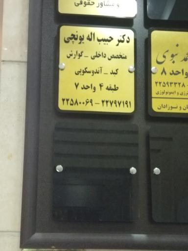 عکس مطب دکتر یونچی