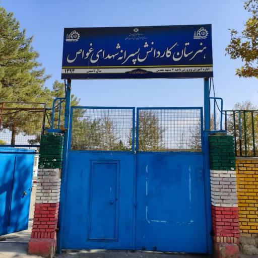 عکس هنرستان کاردانش پسرانه شهدای غواص