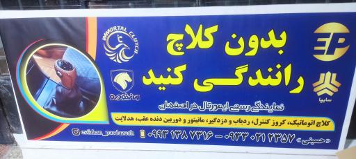 عکس نمایندگی رسمی ایمورتال کلاچ و ایمورتال کروز اصفهان