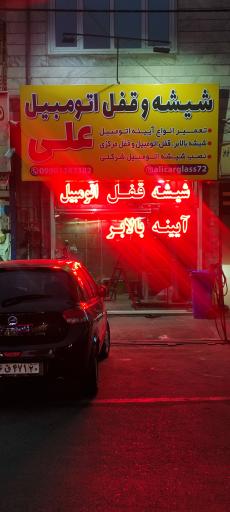 عکس شیشه قفل آینه اتومبیل علی