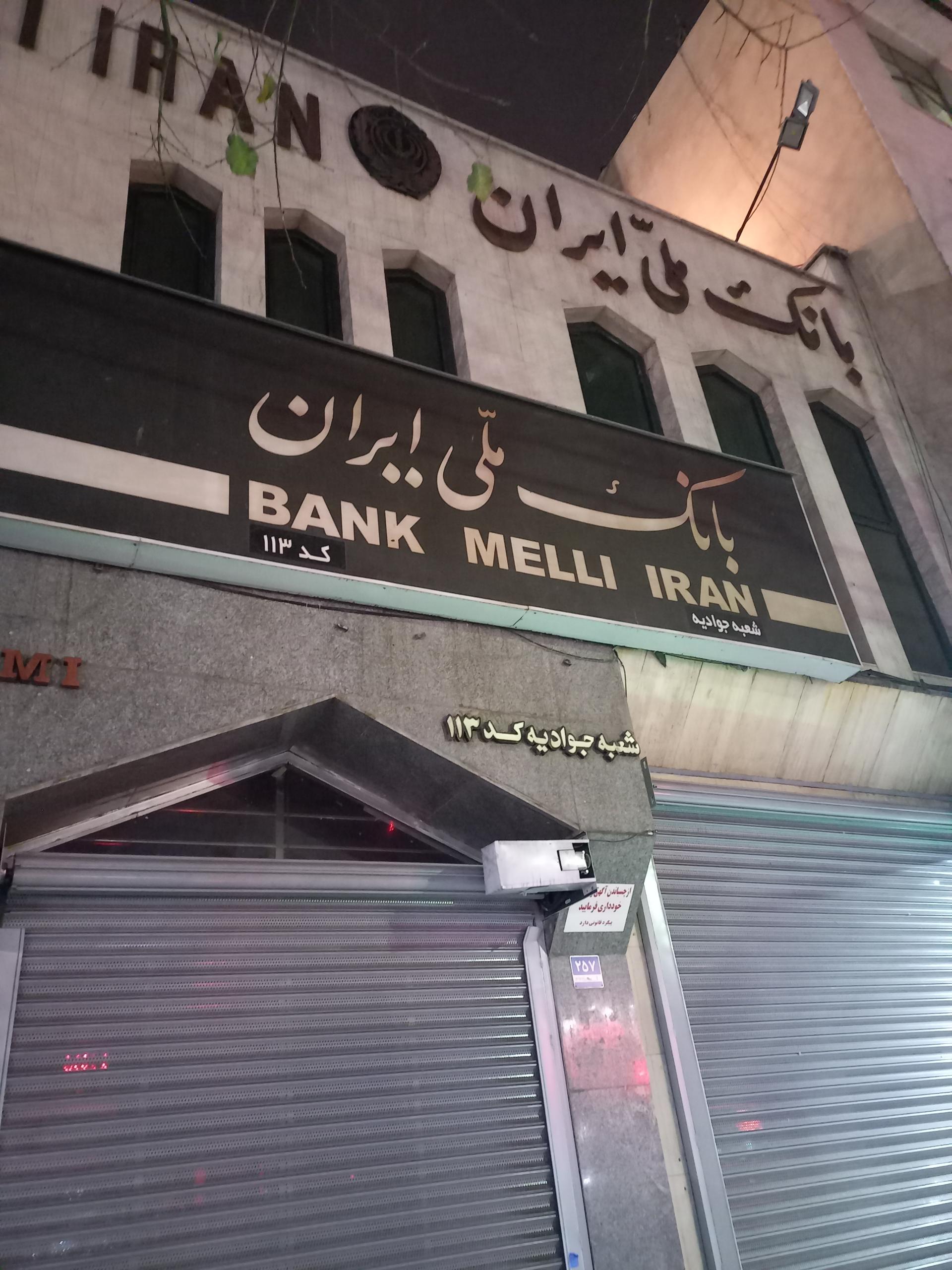 عکس بانک ملی شعبه جوادیه (زمانی)