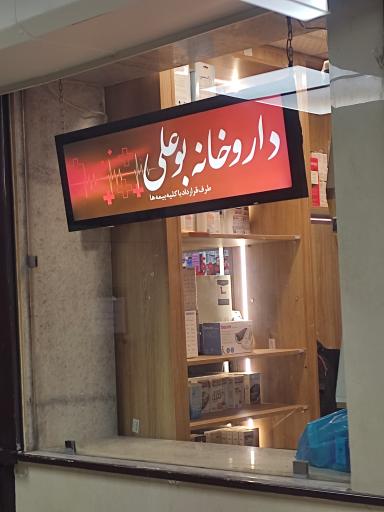 عکس داروخانه بوعلی 