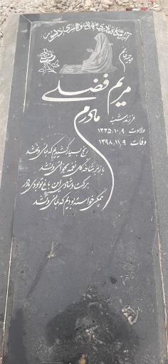 عکس آرامگاه مرحومه حاجیه خانم مریم فضلی