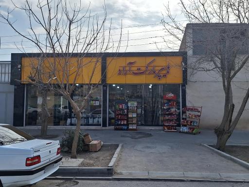 عکس هایپر مارکت آراد 