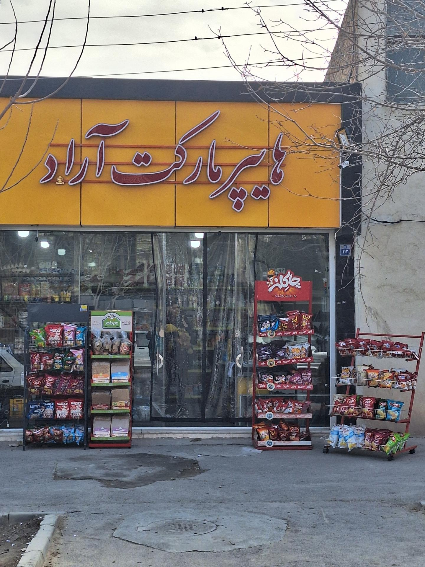 عکس هایپر مارکت آراد 
