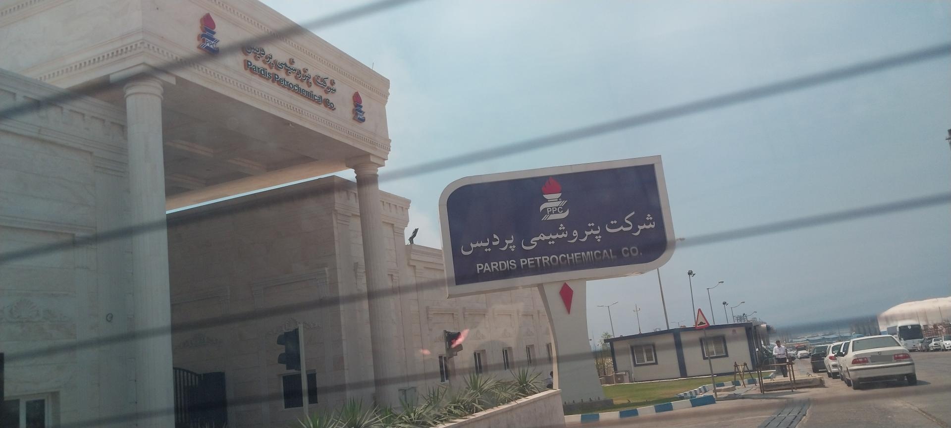 عکس شرکت پتروشیمی پردیس