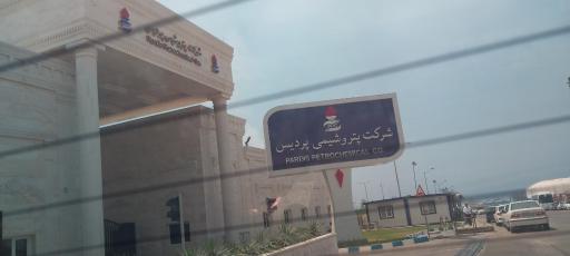 عکس شرکت پتروشیمی پردیس