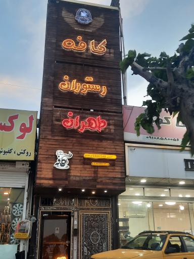 عکس کافه رستوران طهران 