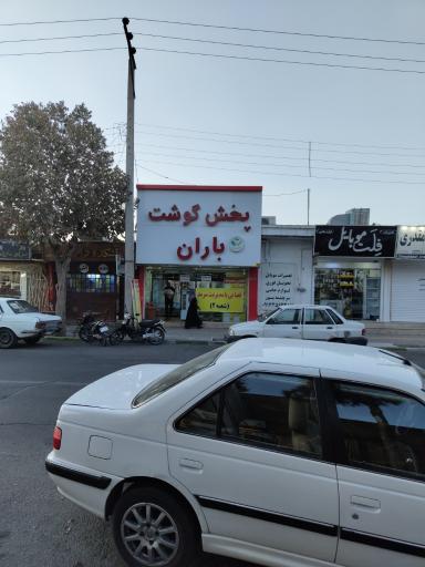 عکس سوپر گوشت باران