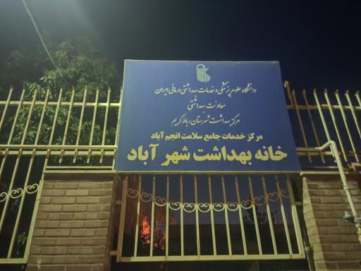 عکس خانه بهداشت شهرآباد