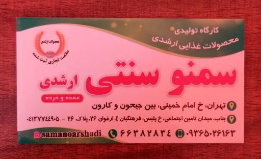 عکس مغازه سمنو پزی ارشدی