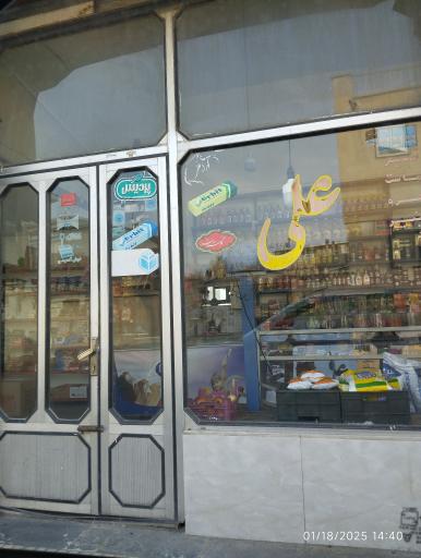 عکس سوپر مارکت علی