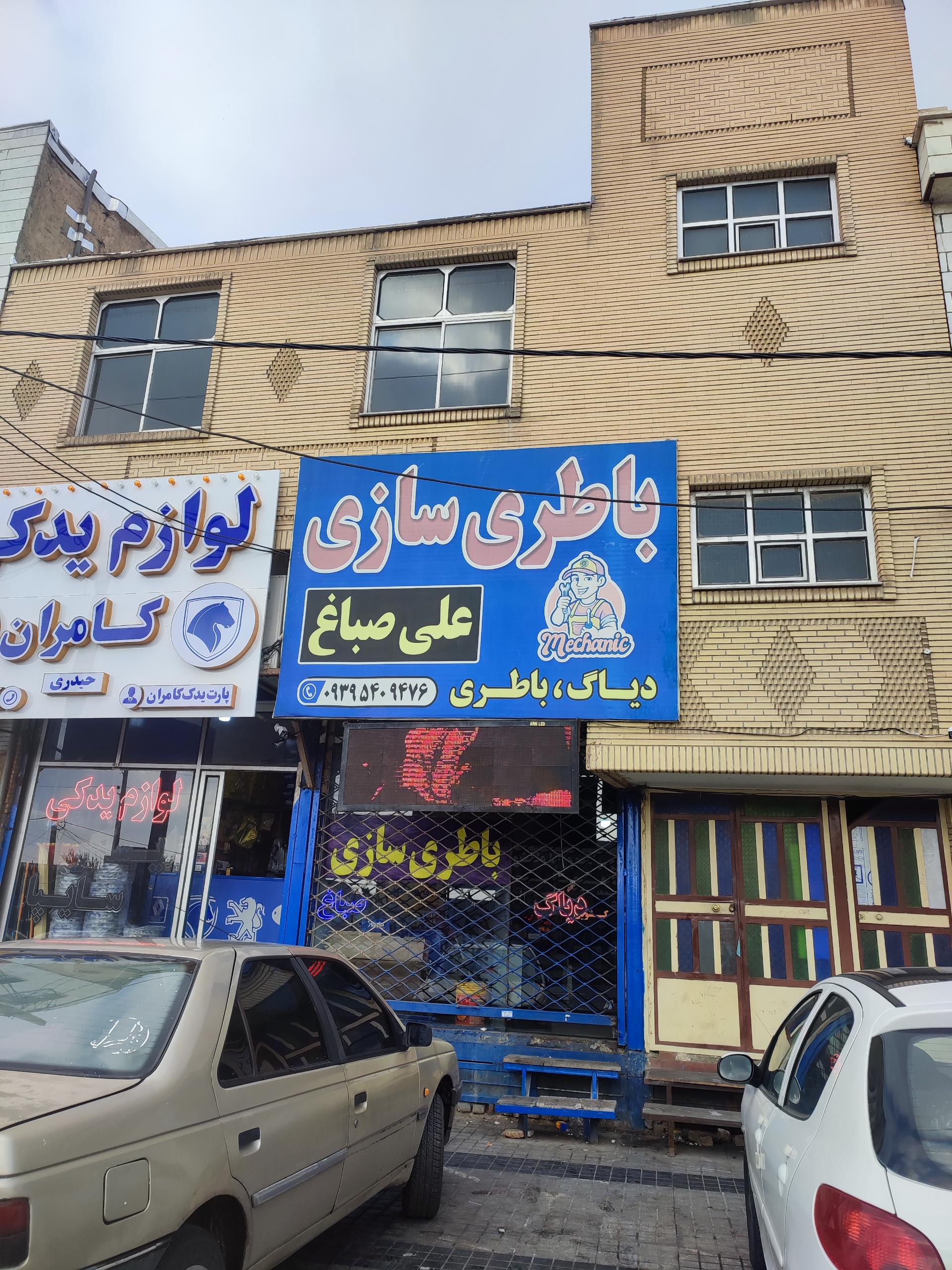 عکس باطری سازی صباغ