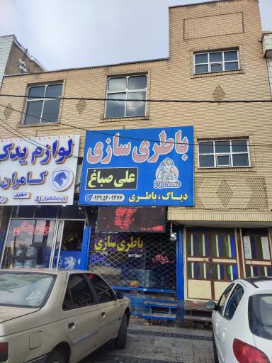 عکس باطری سازی صباغ