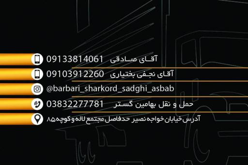 عکس شرکت حمل و نقل و باربری ﺑﻬﺎﻣﻴﻦ گستر چهارمحال