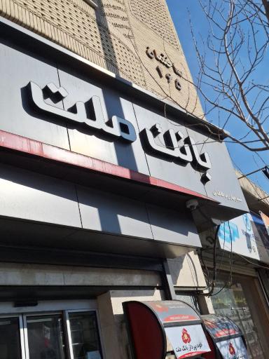 عکس بانک ملت چهارراه طالقانی