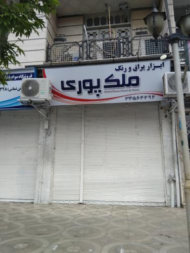 فروشگاه رنگ و ابزار ملک پوری