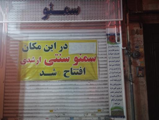 عکس مغازه سمنو پزی ارشدی