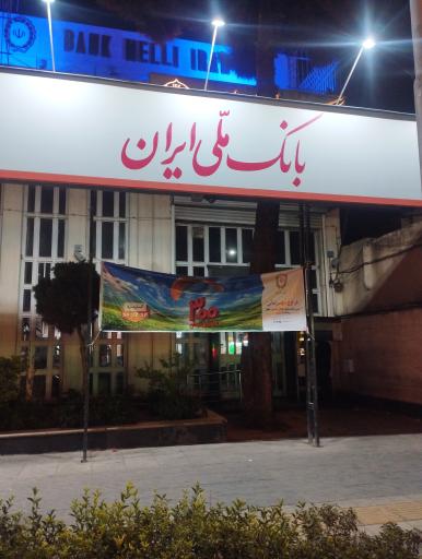 عکس بانک ملی