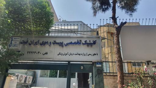 عکس کلینیک تخصصی پوست و موی ایران فیت