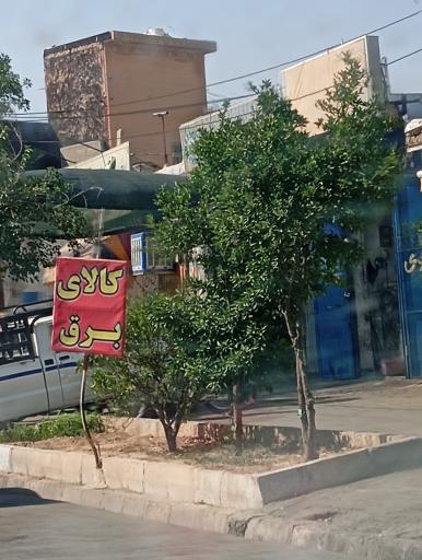 عکس کالای برق