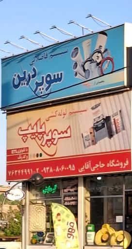 عکس تاسیسات حاجی آقایی سوپر پایپ