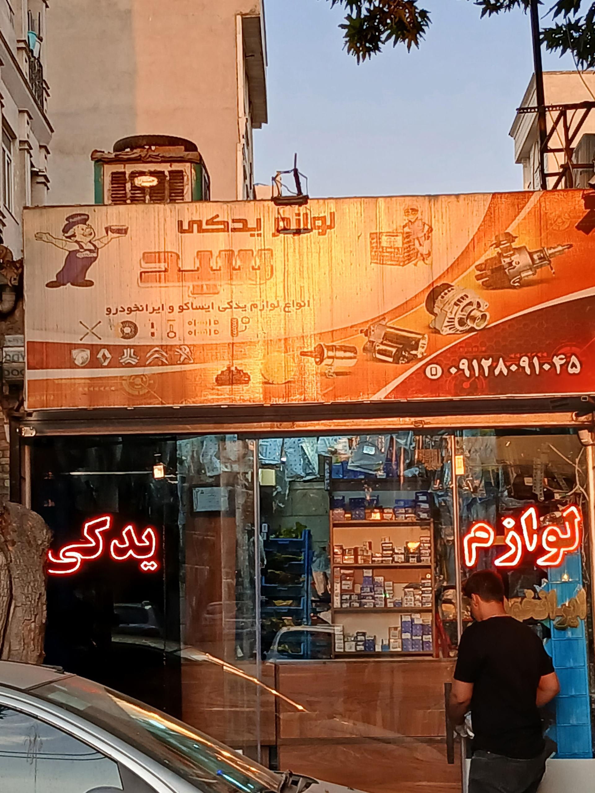 عکس لوازم یدکی سید