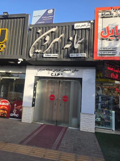 عکس سالن تخصصی زیبایی عروس سمانه سروین