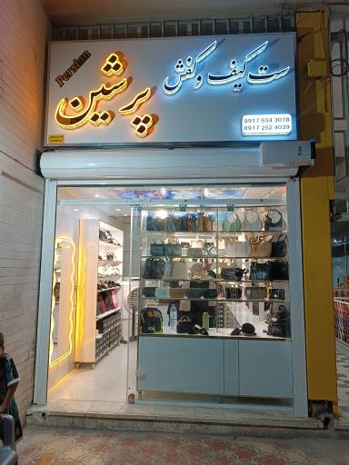عکس کیف و کفش پرشین