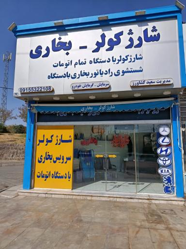 عکس شارژ کولر و بخاری