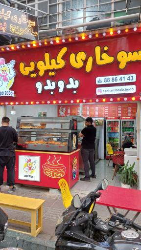 عکس سوخاری کیلویی بدو بدو 