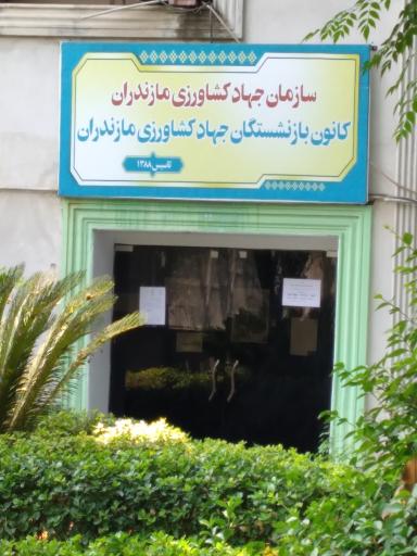 عکس کانون بازنشستگان جهاد