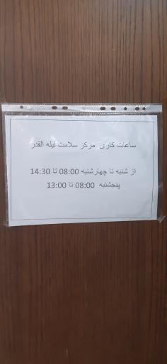 عکس مرکز جامع سلامت لیله القدر