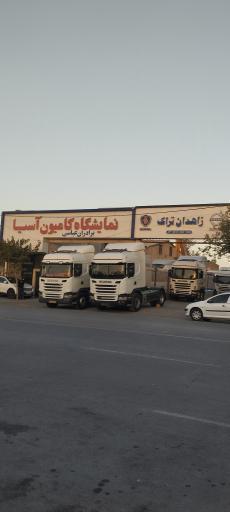عکس نمایشگاه کامیون و خودروهای سنگین و تریلر زاهدان تراک