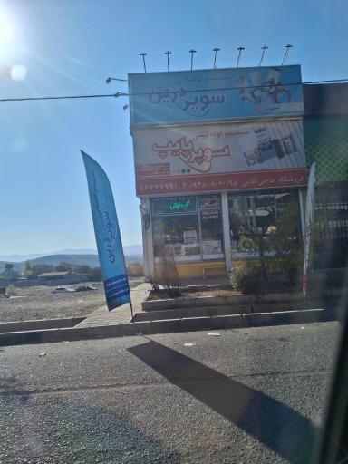 عکس تاسیسات حاجی آقایی سوپر پایپ