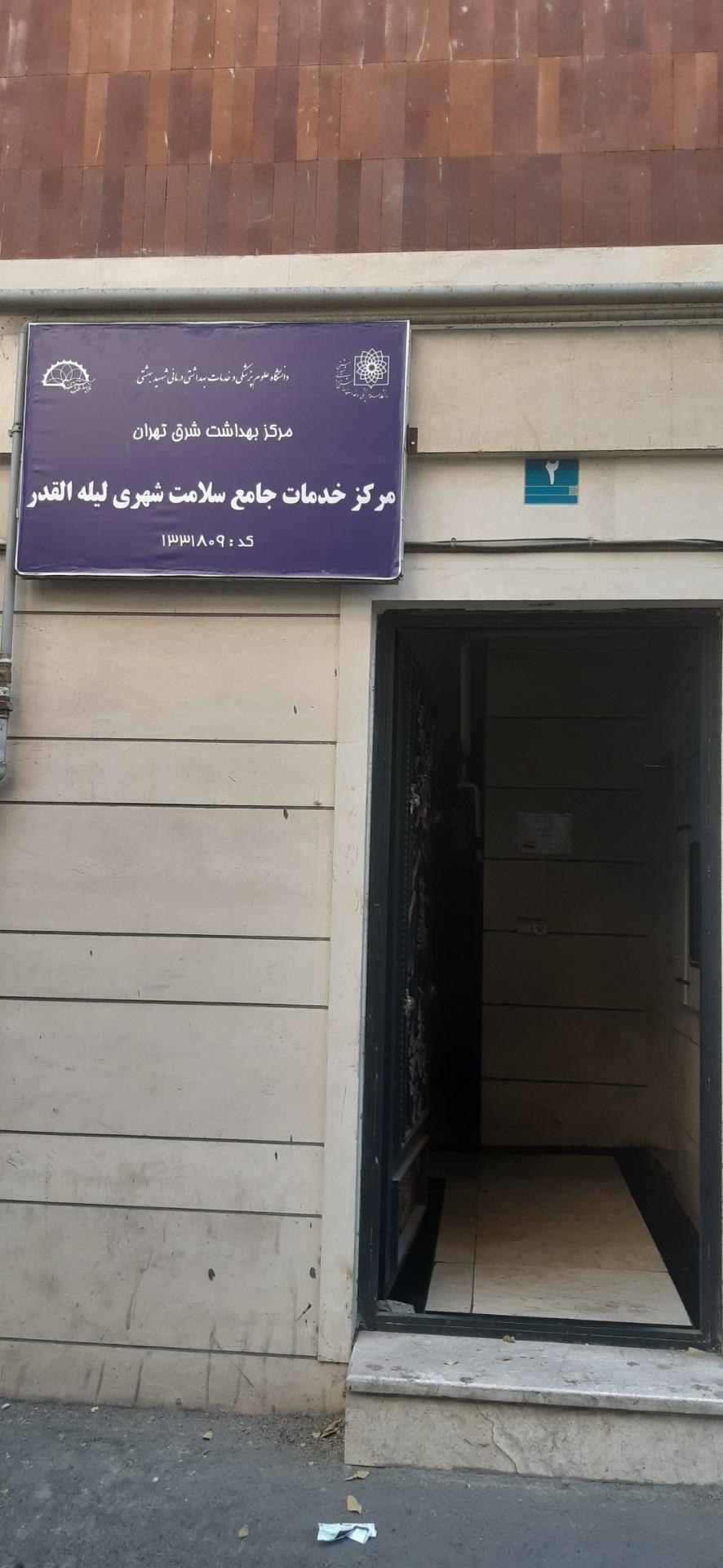 عکس مرکز جامع سلامت لیله القدر