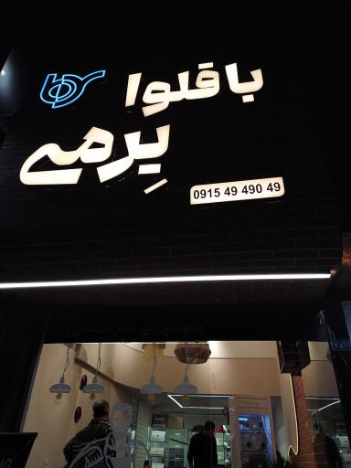 عکس باقلوا یرمی