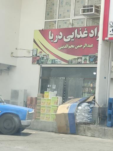 پخش مواد غذایی دریا 