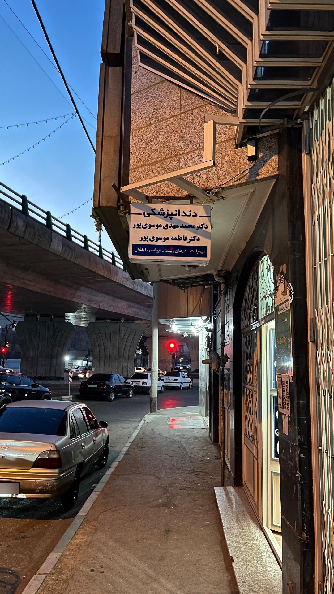 عکس کلینک دندان پزشکی موسوی