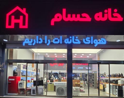 عکس فروشگاه حسام نمایندگی لوازم خانگی بوش
