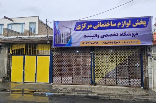 عکس پخش لوازم ساختمانی مرکزی