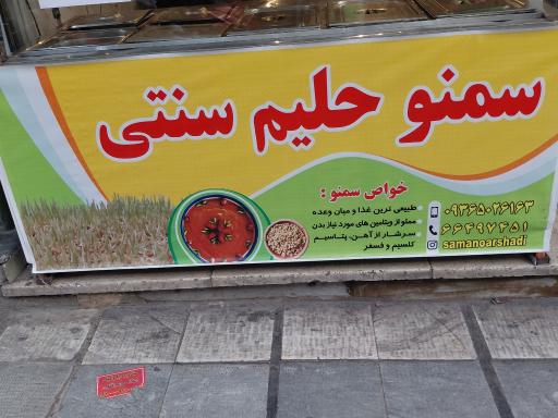 عکس مغازه سمنو پزی ارشدی