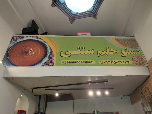 عکس مغازه سمنو پزی ارشدی