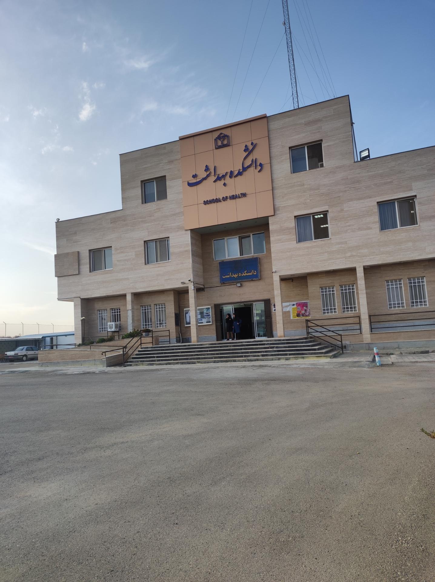 عکس دانشکده بهداشت