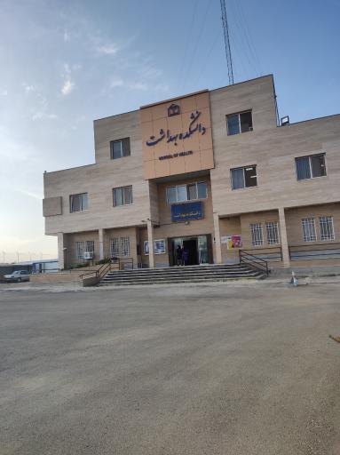 عکس دانشکده بهداشت