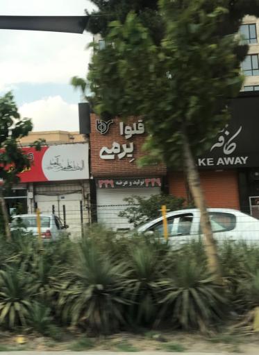 عکس باقلوا یرمی