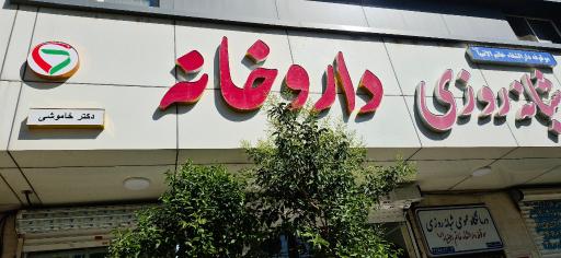 عکس داروخانه دکتر خاموشی